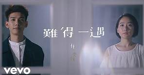 林奕匡 Phil Lam - 難得一遇 (official MV)