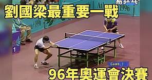 劉國梁最重要的一戰！奧運會決賽上遇到剋星王濤，決勝局打出懸殊比分 | Olympic table tennis final