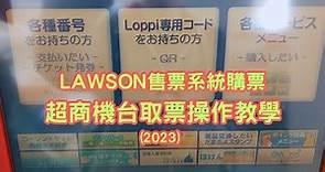 日本#LAWSON Ticket 售票系統超商機台#Loppi 取票操作步驟教學