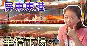 【屏東東港華僑市場】第一次吃黑鮪魚生魚片，每人500元淺嚐黑鮪魚全餐，新鮮又好吃！旗魚黑輪也好好吃ㄛ!!