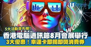 電腦節2023｜香港電腦通訊節8月會展舉行 一文看清會場5大活動展覽 3大優惠！(附活動資訊)
