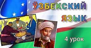 Узбекский язык для начинающих. 4 урок. Падежи и послелоги.