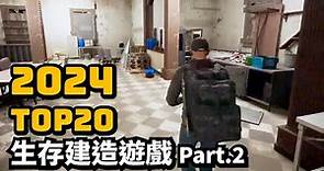 2024年20款最令人期待的生存建造遊戲介紹! Part.2 你最期待哪一個?