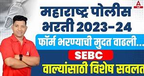 Maharashtra Police Bharti 2023-24 Latest Update| Online Application Last date Extended