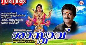 ശാസ്താവ് | SASTHAVU |Ayyappa Devotional Songs Malayalam | M.G.Sreekumar