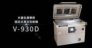 大量生產專用臺式真空包裝機「V-930D」」的產品介紹