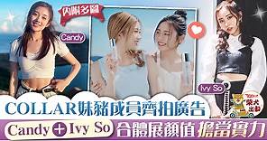 【COLLAR成員】Candy Ivy So合體拍廣告　兩大顏值擔當展現青春活力 - 香港經濟日報 - TOPick - 娛樂