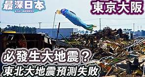 【最深日本】地震特輯 日本人從來未能預測地震 東京大地震和南海海槽大地震隨時發生 | 建築基準法為何在1981年修改 | 神戶大地震吸收到的教訓 | 日本沈沒【明日酷劫】