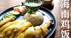 海南鸡饭 / Hainanese Chicken with Rice / 皮爽肉嫩海南鸡的秘诀。/ 三步超详步骤：鸡，米饭，三种酱汁的制作。