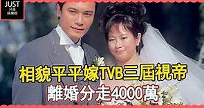 她相貌平平，卻嫁TVB三屆視帝，離婚分走4000萬今現狀曝光 #羅嘉良#方敏儀【JUST娛樂】