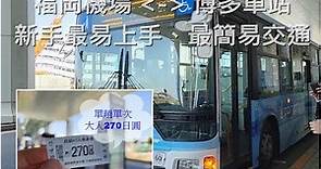 往返福岡機場與博多駅的機場巴士，怎麼搭?!
