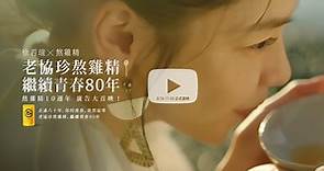 《熬雞精10週年》廣告大首映！徐若瑄 X 熬雞精 2022全新力作！