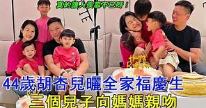 44歲胡杏兒曬全家福慶生，三個兒子趕緊衝向媽媽親吻, 真的讓人羨慕不已呀！