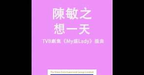 陳敏之 Sharon - 想一天 (TVB劇集"My盛Lady"插曲) Official Audio