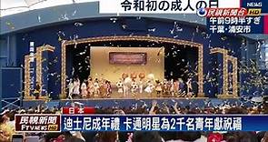 日本「成年之日」來了 各地舉辦成年禮慶賀－民視新聞