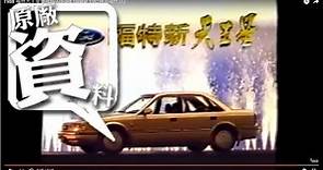 [ 經典廣告 ] 1988 福特天王星電視廣告(Ford Telstar TVC;林青霞代言)