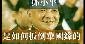鄧小平是怎麼扳倒華國鋒的 | 毛澤東汪東興胡耀邦 #歷史的迴響 #黨史逸聞