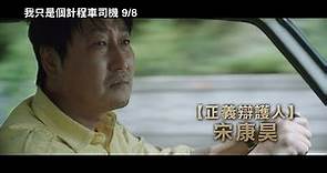 【我只是個計程車司機】A Taxi Driver 電影預告 9/8(五) 見證勇氣