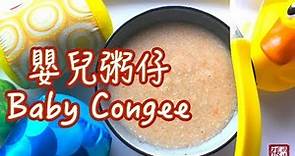 ★嬰兒粥仔 簡單做法★ | Baby Congee Easy Recipe