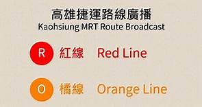 【高雄捷運/Kaohsiung Metro】路線廣播 Route Announcement