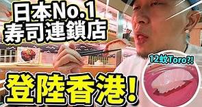$12一碟大拖羅?! 日本No.1壽司連鎖店登陸香港！