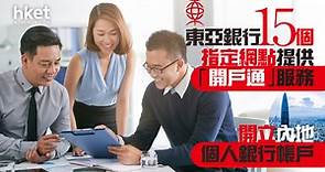 【見證開戶】東亞銀行推跨境「開戶通」服務　可在香港開立內地個人銀行帳戶 - 香港經濟日報 - 即時新聞頻道 - 即市財經 - 股市