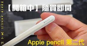 【保你會用】Apple pencil 第二代 隨買即開！ #apple ｜pencil｜開箱是種樂趣