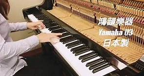 【鴻韻樂器】YAMAHA U3 日本製 中古鋼琴 試奏