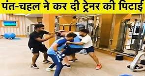 Yuzvendra Chahal और Rishabh Pant ने ट्रेनर को ही धो डाला | Ind vs SL | Sports Tak