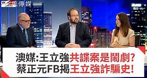 澳媒:王立強共諜案是鬧劇?蔡正元FB揭王立強詐騙史!