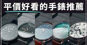 平價好看的手錶品牌推薦｜我的錶款收藏分享