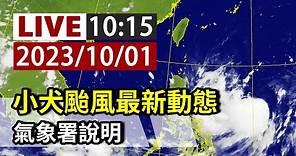 【完整公開】LIVE 小犬颱風最新動態 氣象署說明