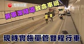 【將軍澳隧道致命車禍】 【現時實施單管雙程行車】