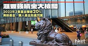 【MPF】滙豐強積金大檢閱｜2023年3隻基金賺逾20%　美股基金長期回報第一 - 香港經濟日報 - 理財 - 財富管理 - 強積金