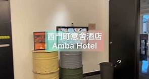 台北西門町｜意舍酒店Amba Hotel 雙人中房Room Tour
