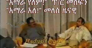 Meles Zenawi and Prof Mesfin Woldemariam about the existance of Amhara 1991 E C