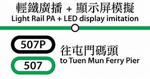 輕鐵 507P+507線 往屯門碼頭 報站廣播及顯示屏模擬