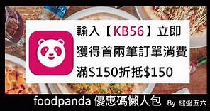 foodpanda 優惠碼丨熊貓優惠碼懶人包 - 鍵盤五六