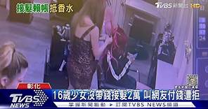 16歲少女沒帶錢接髮2萬 叫網友付錢遭拒｜TVBS新聞 @TVBSNEWS01