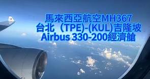 馬來西亞航空MH367Airbus 330經濟艙台北（TPE)-(KUL)吉隆坡、分享KLIA 1~KLIA 2如何搭乘免費穿梭巴士