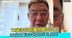 72歲李立群曬照慶祝生日 33歲女兒李元元罕見出鏡