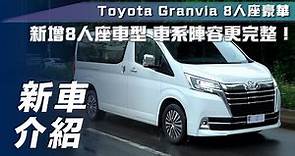 【新車介紹】Toyota Granvia 8 人座豪華版｜商旅入門新選擇 車系戰力再升級！【7Car小七車觀點】