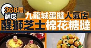【辦年貨】九龍城酥妃皇后賀年禮餅 醒獅酥皮撻＋黑糖珍珠年糕撻
