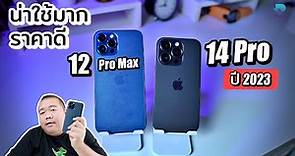 iPhone 12 Pro Max ยังน่าใช้มากนะ เทียบ iPhone 14 Pro ในปี 2023