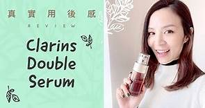 真實用後感｜Clarins Double Serum｜抗衰老精華｜好唔好用？