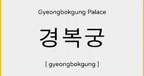 How to say Gyeongbokgung Palace in Korean / 경복궁 발음