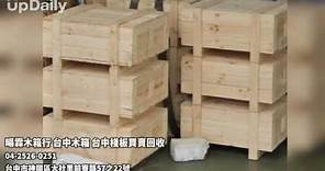 暘霖木箱行 台中木箱 台中棧板買賣回收 台中木箱 台中木棧板 台中棧板回收