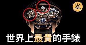 全球十大最貴的手錶 | 一隻錶就能證明你是億萬富翁！