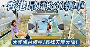 【可樂旅遊｜昂坪360】香港大嶼山一日遊攻略🚡 體驗大澳漁村、天壇大佛、全景纜車！