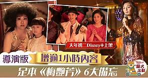 【Disney 電影】《梅艷芳》足本導演版大年初二上架　增超過1小時電影版未曝光片段 - 香港經濟日報 - TOPick - 娛樂